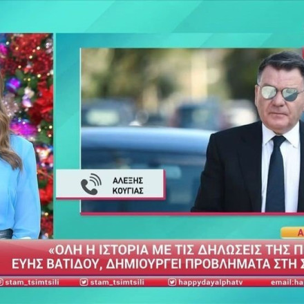 Κούγιας για Βατίδου: Να σταματήσει τις δηλώσεις - Έχω σχέση εδώ και 2 χρόνια!