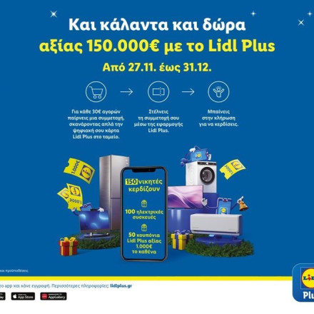 Φέτος τα Χριστούγεννα, τα Lidl μοιράζουν σε 150 τυχερούς μοναδικά δώρα