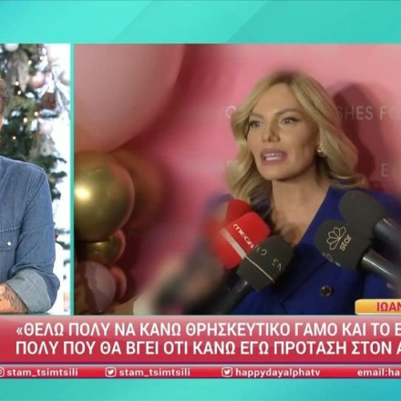 Ιωάννα Μαλέσκου: «Θα βγει ότι κάνω εγώ πρόταση γάμου στον άντρα μου»