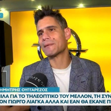 Δημήτρης Ουγγαρέζος: «Δεν μιλάω για τηλεοπτικές προτάσεις γιατί την έχω πατήσει»