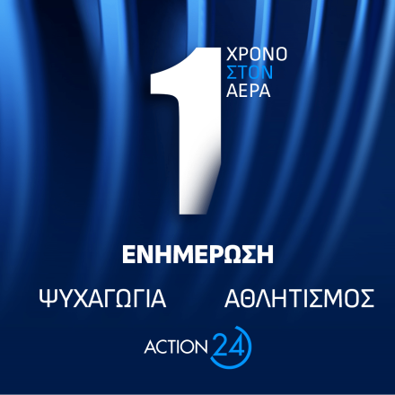 Το ACTION 24 γιορτάζει ένα χρόνο από τη δυναμική του επανεκκίνηση