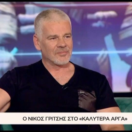 Νίκος Γρίτσης: «Τα παιδιά μου δεν ξέρουν τα τραγούδια που έχω γράψει»