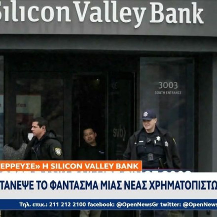 ΔΝΤ: Σε επιφυλακή μετά την κατάρρευση της Silicon Valley Bank - Η Bank of London κατέθεσε προσφορά εξαγοράς