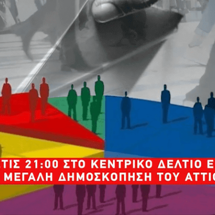 ATTICA TV: Μεγάλη δημοσκόπηση στις 21:00 στο κεντρικό δελτίο ειδήσεων