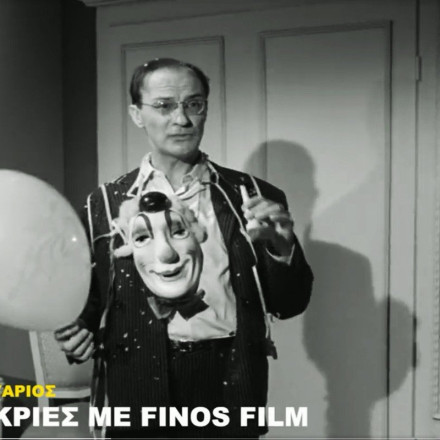 Φίνος Φιλμ: Οι καλύτερες μεταμφιέσεις των πρωταγωνιστών του παλιού ελληνικού κινηματογράφου [vid]