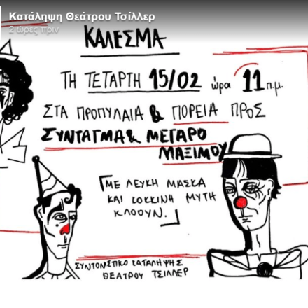 Καλλιτέχνες: Νέα συγκέντρωση διαμαρτυρίας στο κέντρο της Αθήνας πριν από τη συνάντηση με Μητσοτάκη Καλλιτέχνες: Νέα συγκέντρωση διαμαρτυρίας στο κέντρο της Αθήνας πριν από τη συνάντηση με Μητσοτάκη