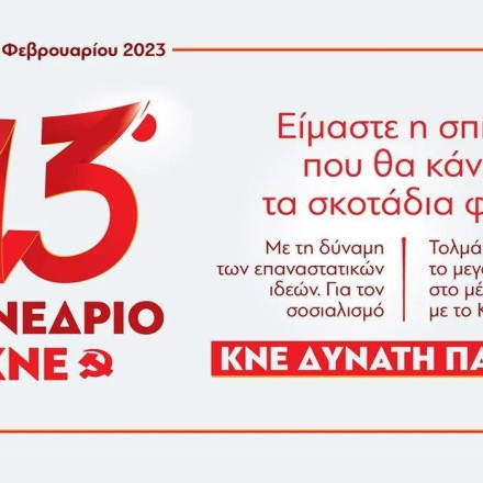 ΚΝΕ: Στις 10, 11 και 12 Φεβρουαρίου το 13ο Συνέδριο - Το Σάββατο η ομιλία Κουτσούμπα