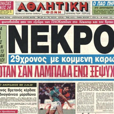 Χαράλαμπος Μπλιώνας: Έπεσε νεκρός από ναυτική φωτοβολίδα στο Αλκαζάρ