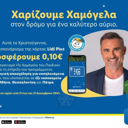 Η Lidl Ελλάς στηρίζει «Το Χαμόγελο του Παιδιού» και αυτά τα Χριστούγεννα