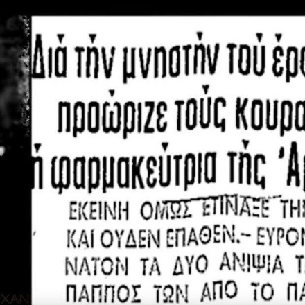 «Οι φονικοί Κουραμπιέδες»:  Το έγκλημα πάθους που έμεινε στην ιστορία