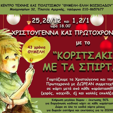 «Το κοριτσάκι με τα σπίρτα» - Η βραβευμένη παράσταση και το πάρτι που ακολουθεί