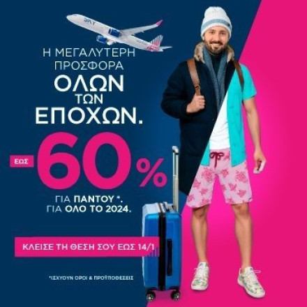 Η SKY express «απογειώνει» το 2024 με μια μονοδική προσφορά -60% για παντού