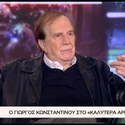 Γιώργος Κωνσταντίνου: «Ο τζόγος είναι καταστροφικός»