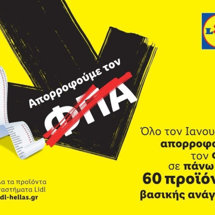 Η Lidl Ελλάς απορροφά τον ΦΠΑ σε πάνω από 60 προϊόντα βασικής ανάγκης