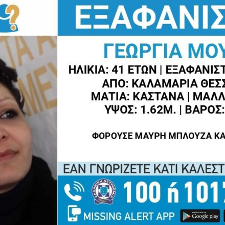 Θρίλερ στην Καλαμαριά - Missing alert για 41χρονη έγκυο