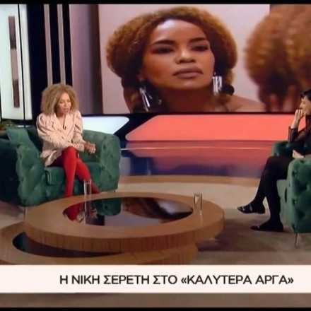 Νίκη Σερέτη: «Και μαύρη να με πεις δεν με πειράζει, η πρόθεση έχει σημασία»