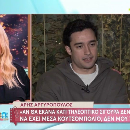 Άρης Αργυρόπουλος: Έχω πει στη μαμά μου Μαρία Μπακοδήμου να μην μιλάει για εμένα
