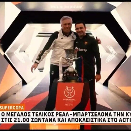 Ώρα για Clasico: Μπαρτσελόνα και Ρεάλ «παίζουν» στο ACTION 24 για το Σούπερ Καπ