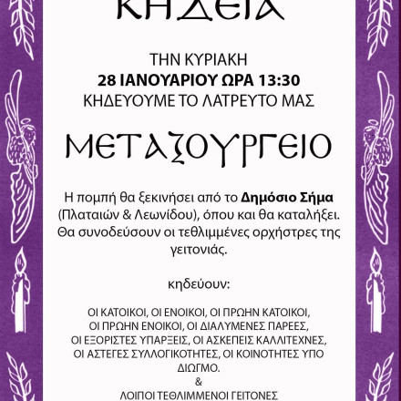 Κάτοικοι του Μεταξουργείου «κηδεύουν» τη γειτονιά τους και εξηγούν τους λόγους