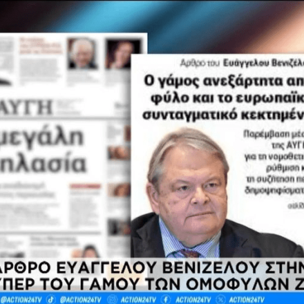 Βενιζέλος για γάμο ομοφύλων: Βήμα καίριο αλλά και απλό – Δεν αφορά την Εκκλησία