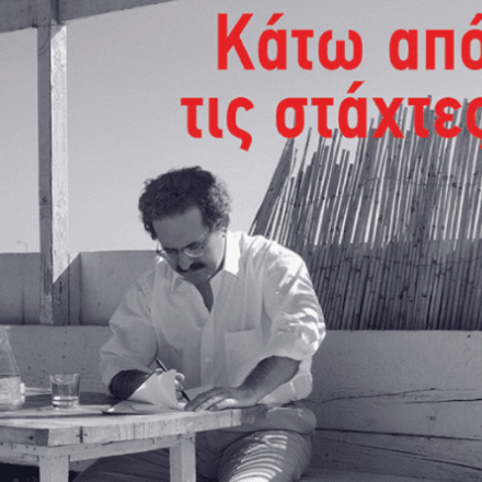 Μίμης Ανδρουλάκης : «Κάτω από τις στάχτες» ή πίσω από τις κουρτίνες