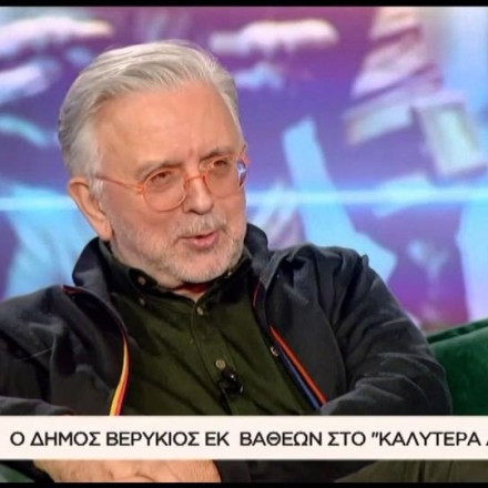 Δήμος Βερύκιος: «Ήμουν η αιτία που πήγε στρατό ο Ρουβάς»