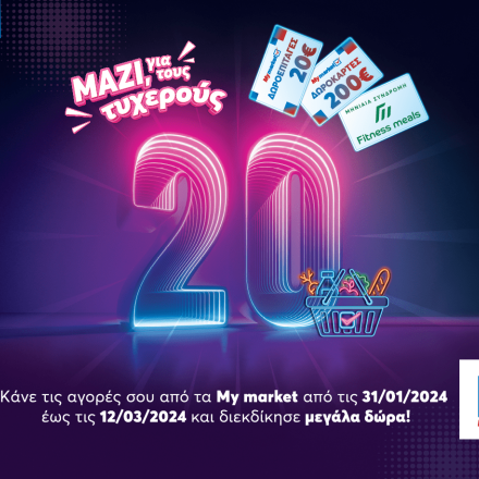 «Μαζί για τους τυχερούς 20» μόνο στα My market!