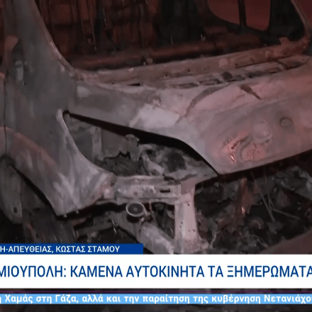 Ένταση στην Πανεπιστημιούπολη: Νεαροί έκαψαν αυτοκίνητα