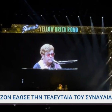 Ελτον Τζον: Τέλος εποχής - Αποσύρθηκε με μια συναισθηματική αποχαιρετιστήρια συναυλία στη Στοκχόλμη