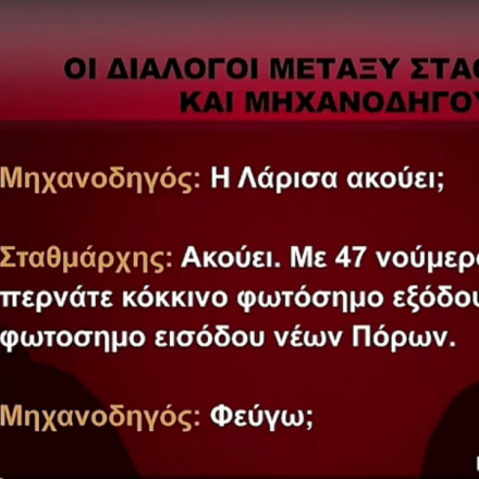 Πραγματογνώμονας στο Action24: Μπορεί να υπάρχει και δεύτερο ανθρώπινο λάθος στην τραγωδία στα Τέμπη -  Δεν υπάρχει διάταξη να αποτρέπει τέτοια γεγονότα