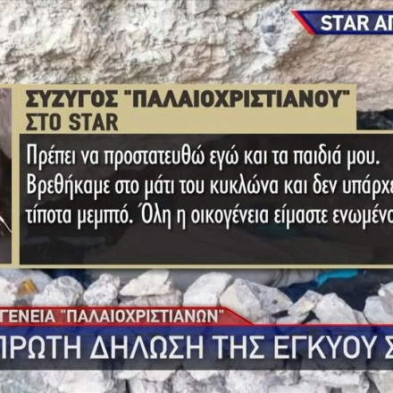 «Σπάει τη σιωπή της» η γυναίκα του παλαιοχριστιανού: Γι' αυτό δεν εμφανίζομαι