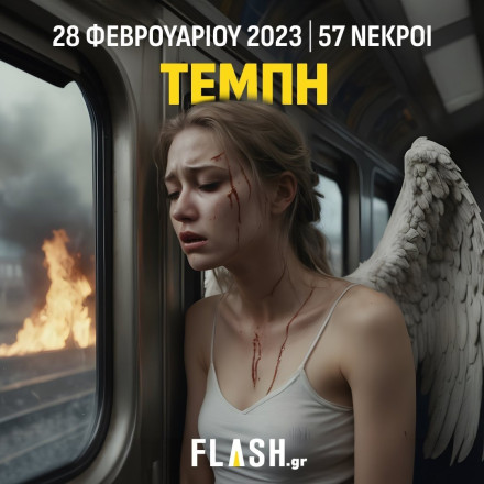 Εθνική τραγωδία στα Τέμπη: Επιτέλους απαντήσεις και τιμωρία των ενόχων