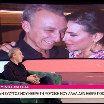Μίνως Μάτσας: «Όταν γνώρισα τη σύζυγo τη ρώτησα εσύ με τι ασχολείσαι»
