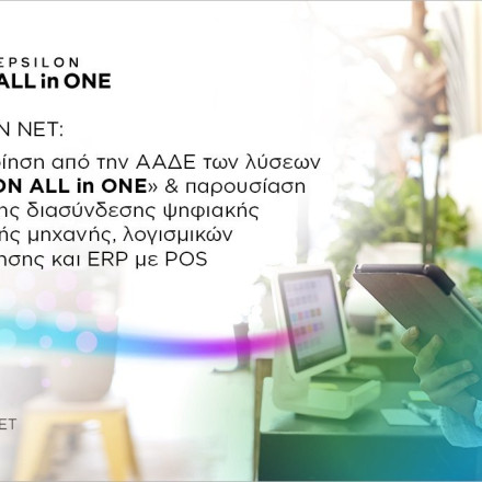 Πιστοποίηση ΑΑΔΕ για «EPSILON ALL in ONE» - Διασύνδεση ταμειακής μηχανής με POS