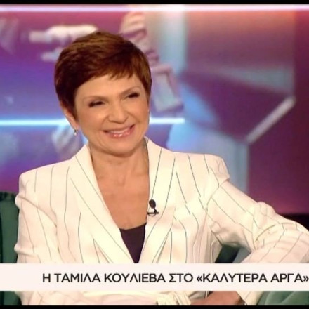 Ταμίλα Κουλίεβα: «Απέφευγα να κάνω ρόλους μετανάστριας. Δεν ήθελα να με ταυτίσουν