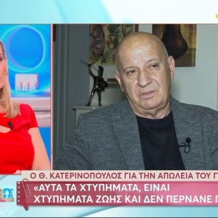 Ράγισε καρδιές η εξομολόγηση Κατερινόπουλου: «Να μην συμβεί σε κανέναν, ποτέ» Ράγισε καρδιές η εξομολόγηση Κατερινόπουλου: «Να μην συμβεί σε κανέναν, ποτέ»