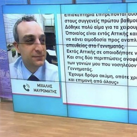 Μανώλης Μαυρομμάτης: Τι είπε ο γιος του – «Έχουμε δρόμο ακόμη, χρειάζεται υπομονή»