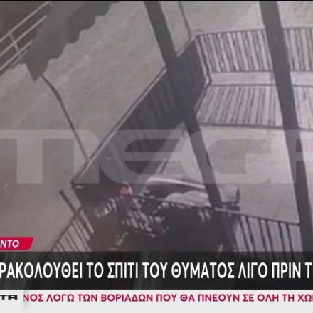 Συγκλονιστικό βίντεο: Το καρτέρι θανάτου του 39χρονου στην 28χρονη