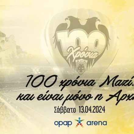 «100 χρόνια μαζί»: Δωρεάν δελτία εισόδου για την γιορτή 100 χρόνων της ΑΕΚ