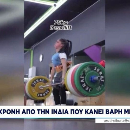 «Η νεότερη και δυνατότερη Ινδή»: Η 9χρονη που κάνει «άρσεις θανάτου» με 75 κιλά