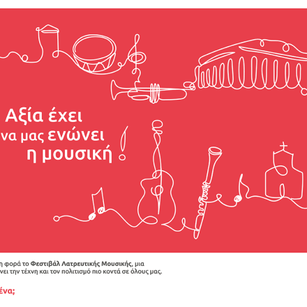 Eurolife FFH: Αξία έχει να μας ενώνει η μουσική