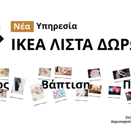 Λίστα Δώρων – Νέα Υπηρεσία ΙΚΕΑ