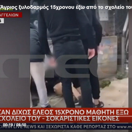 Bullying: Άγριος ξυλοδαρμός 15χρονου σε σχολείο της Αττικής - Βίντεο από τους συμμαθητές του