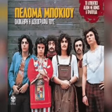 Τάκης Μαρινάκης: Πέθανε ο ντράμερ του θρυλικού συγκροτήματος Πελόμα Μποκιού