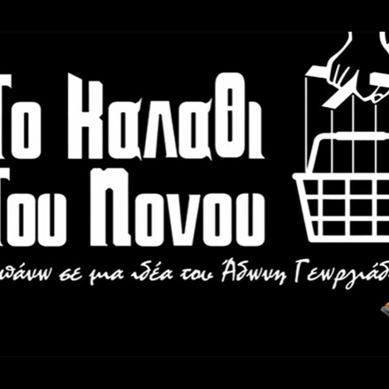Ράδιο Αρβύλα: Το βίντεο για το Καλάθι του Νονού - «Αυτό έχει πλάκα» λέει ο Άδωνις Γεωργιάδης
