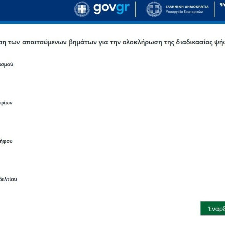 Προσβάσιμο ψηφοδέλτιο επιστολικής ψήφου για τα Άτομα με Αναπηρία