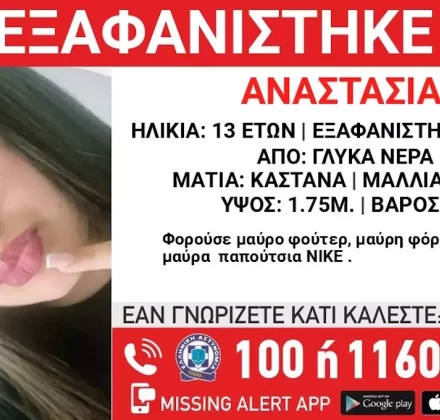 Εξαφανίστηκε 13χρονη στα Γλυκά Νερά - Μεγάλη κινητοποίηση για τον εντοπισμό της Εξαφανίστηκε 13χρονη στα Γλυκά Νερά - Μεγάλη κινητοποίηση για τον εντοπισμό της
