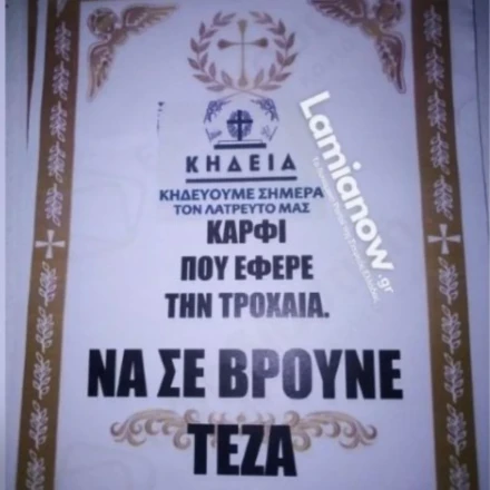 Κόλλησε κηδειόχαρτα επειδή τον κάρφωσαν στην Τροχαία - «Να σε βρούνε τέζα»