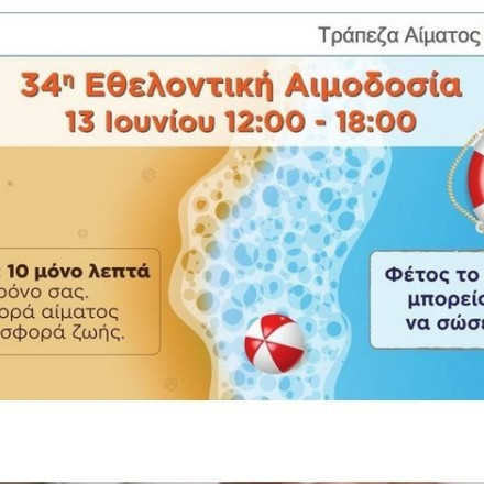 34η Εθελοντική Αιμοδοσία της Τράπεζας Αίματος Oktabit