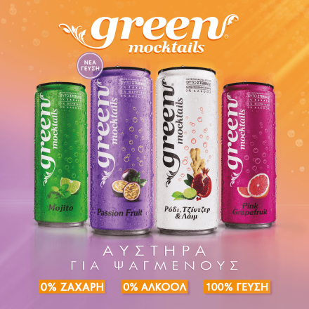 Green Mocktails: Νέα γεύση Green Mocktail Passion Fruit